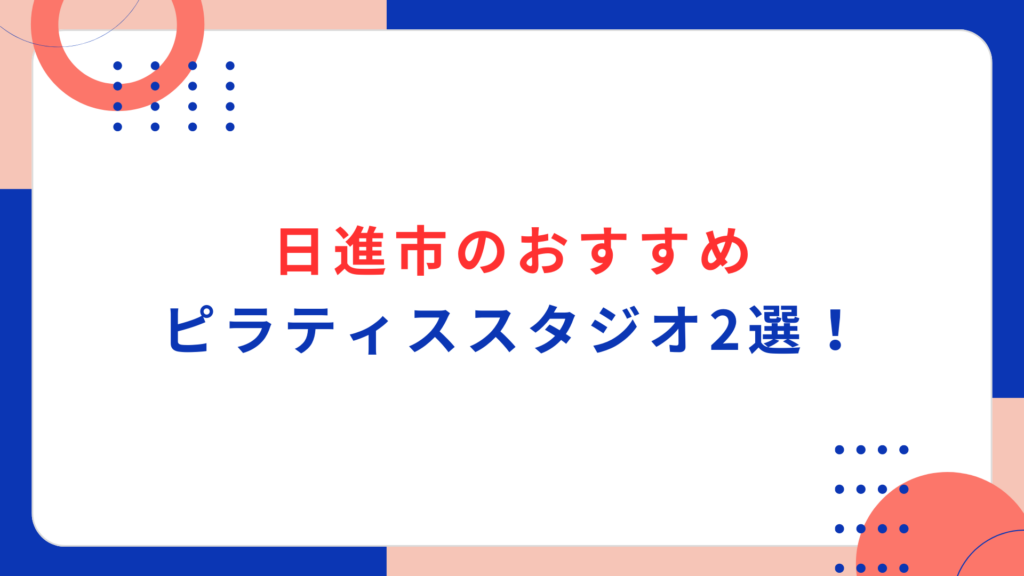 日進市のおすすめピラティススタジオ2選！